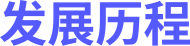 发展历程@2x.png